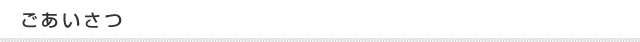 ごあいさつ