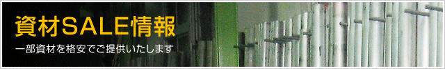資材SALE情報