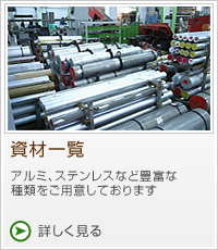 資材一覧