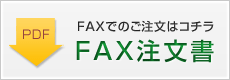 FAX注文書