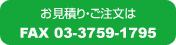お見積り・ご注文