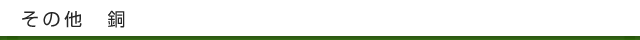 その他 銅