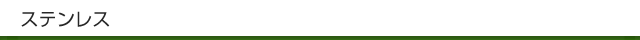 ステンレス