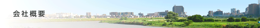 会社概要