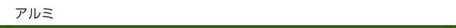 アルミ