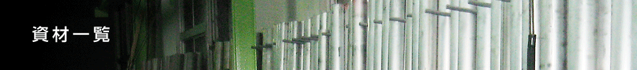 資材一覧