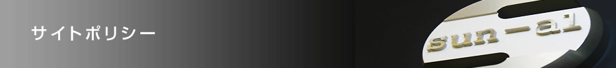 サイトポリシー